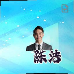 陈浩
